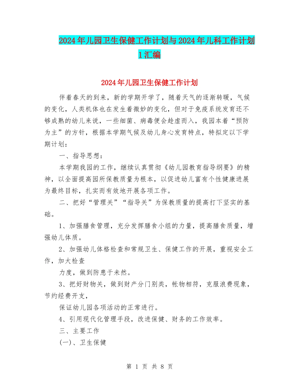 2024年儿园卫生保健工作计划与2024年儿科工作计划1汇编_第1页
