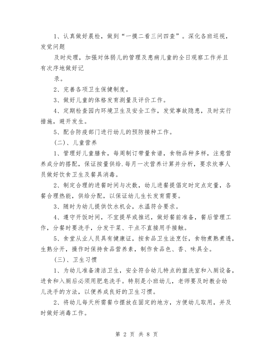 2024年儿园卫生保健工作计划与2024年儿科工作计划1汇编_第2页