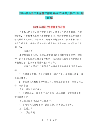 2024年儿园卫生保健工作计划与2024年儿科工作计划1汇编