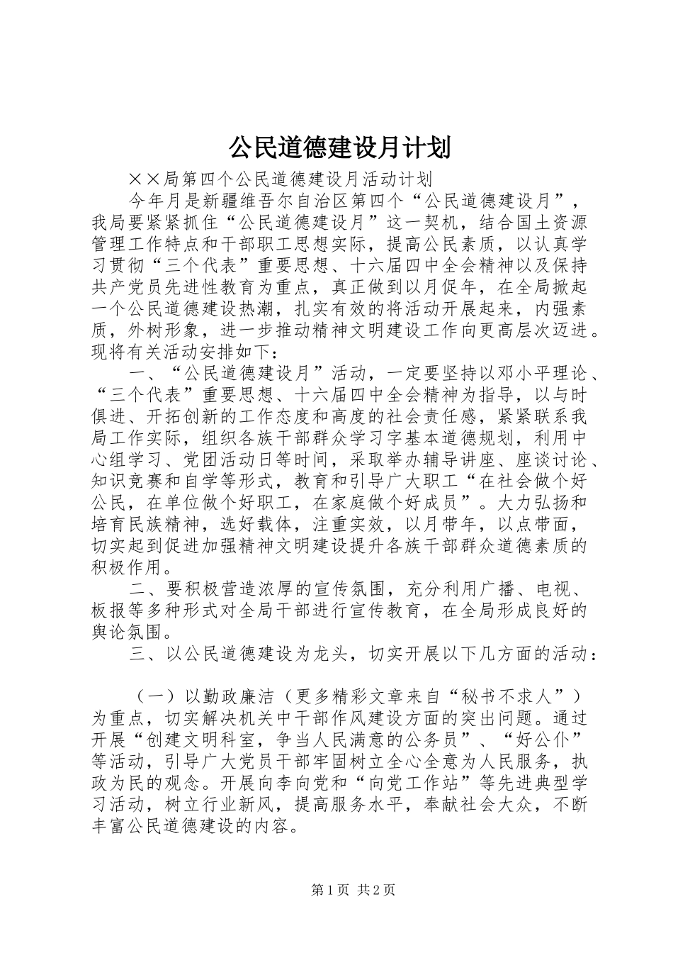 公民道德建设月计划_第1页