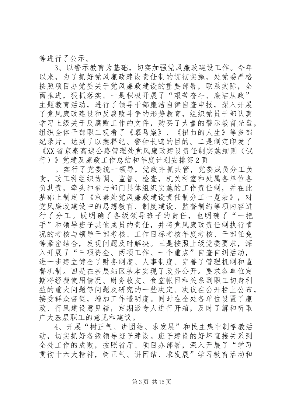 党建及廉政工作总结和年度计划安排_第3页
