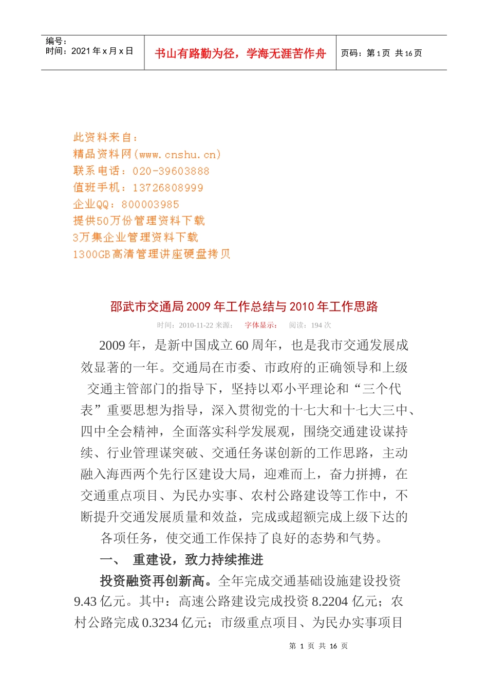 邵武市交通局年度工作总结与工作思路_第1页