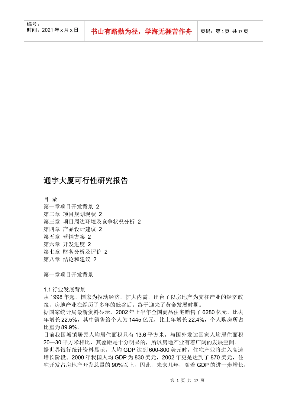 通宇大厦可行性研究报告_第1页