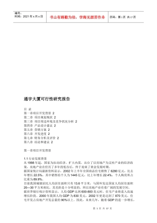 通宇大厦可行性研究报告