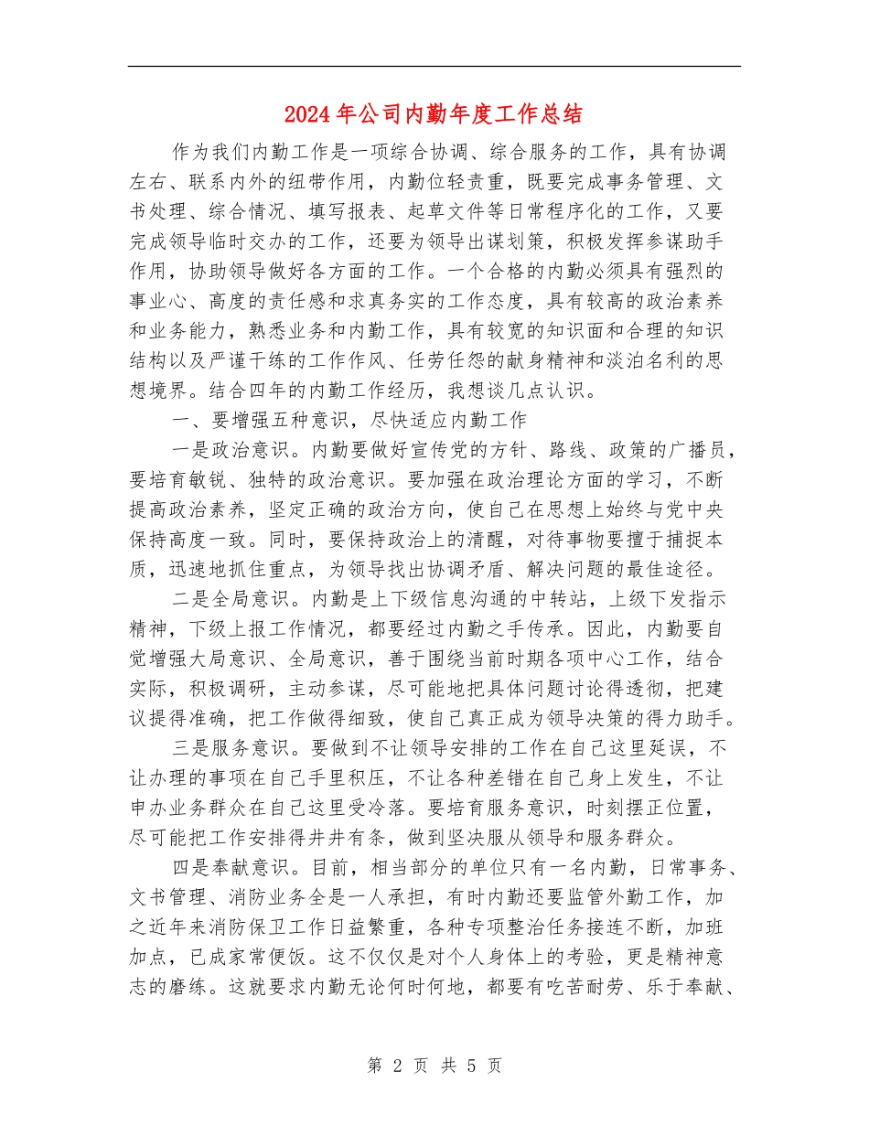 2024年公司内勤年度工作总结_第2页