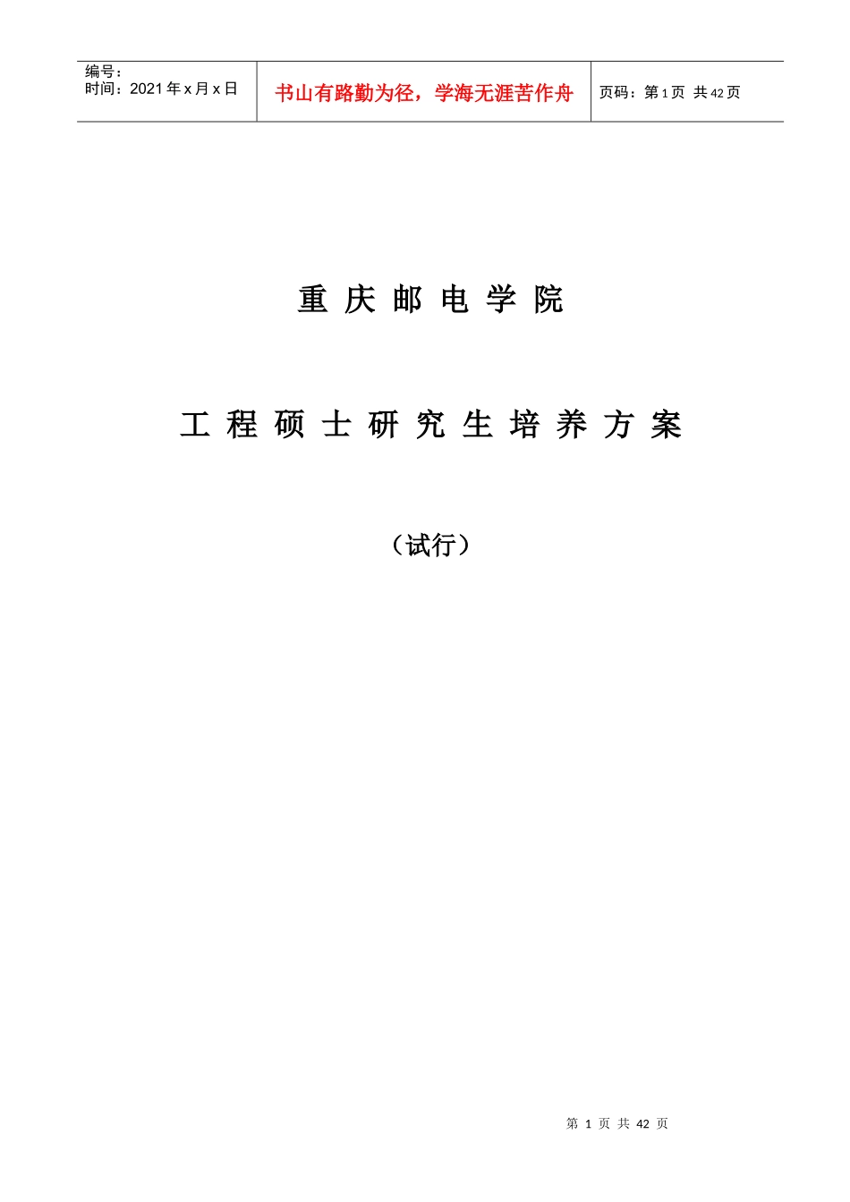 重庆邮电学院工程硕士研究生培养方案_第1页
