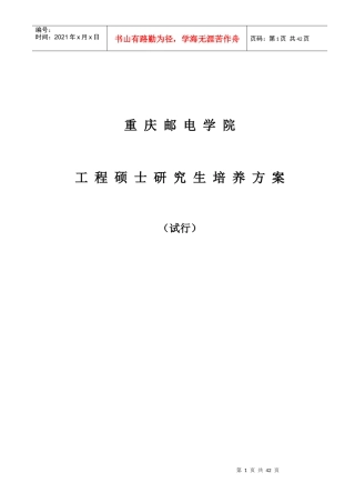 重庆邮电学院工程硕士研究生培养方案