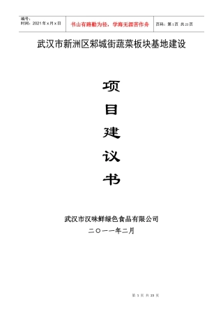 邾城街蔬菜板块项目建议书(10年5月)
