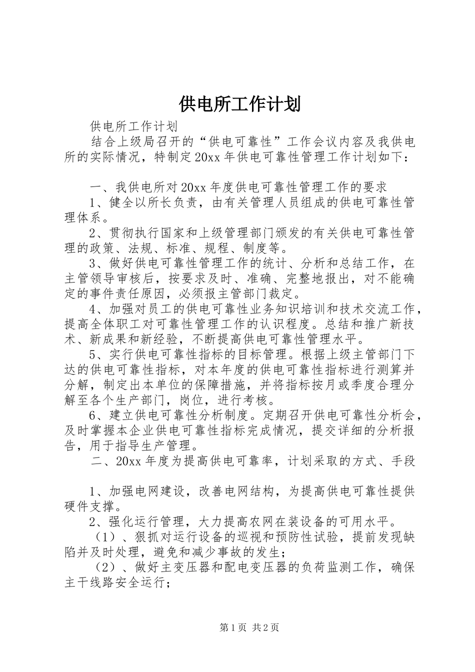 供电所工作计划_第1页