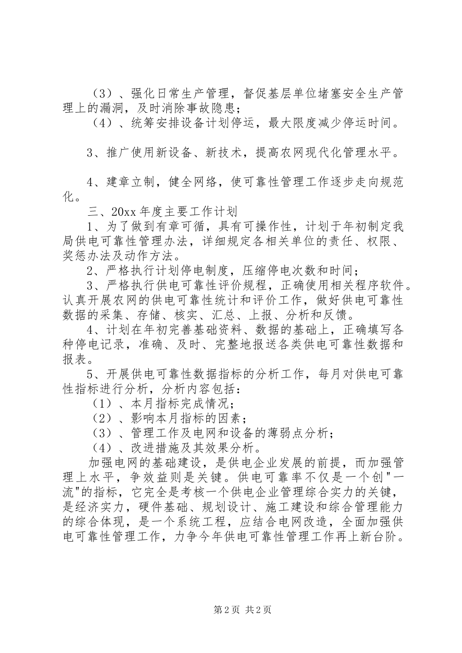 供电所工作计划_第2页