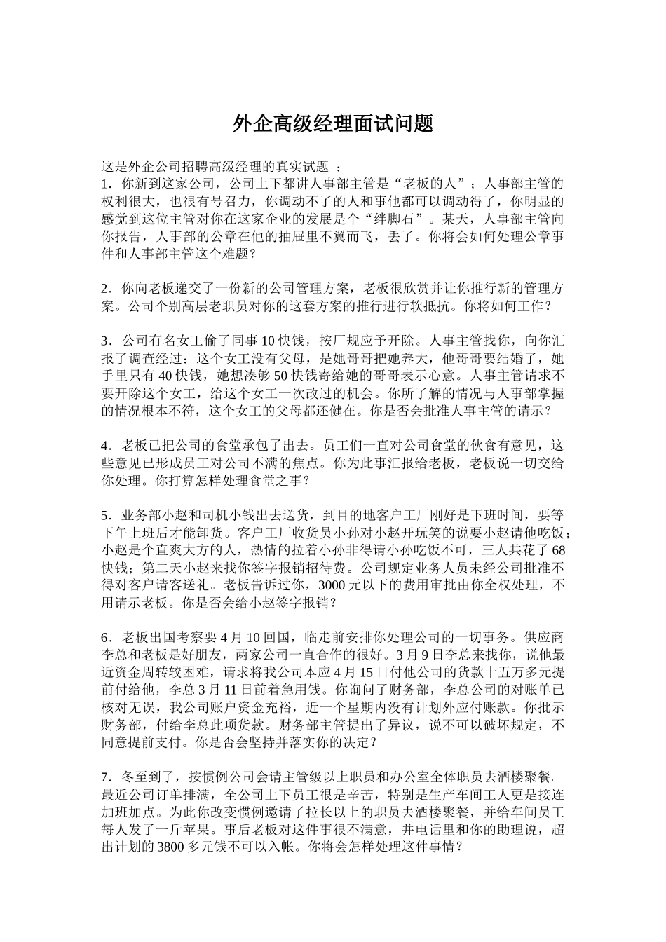 某外企公司高级经理面试问题_第1页
