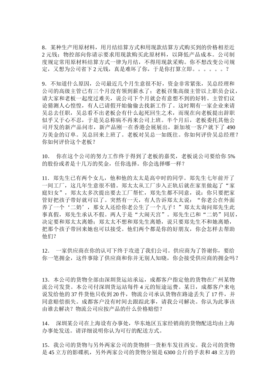 某外企公司高级经理面试问题_第2页