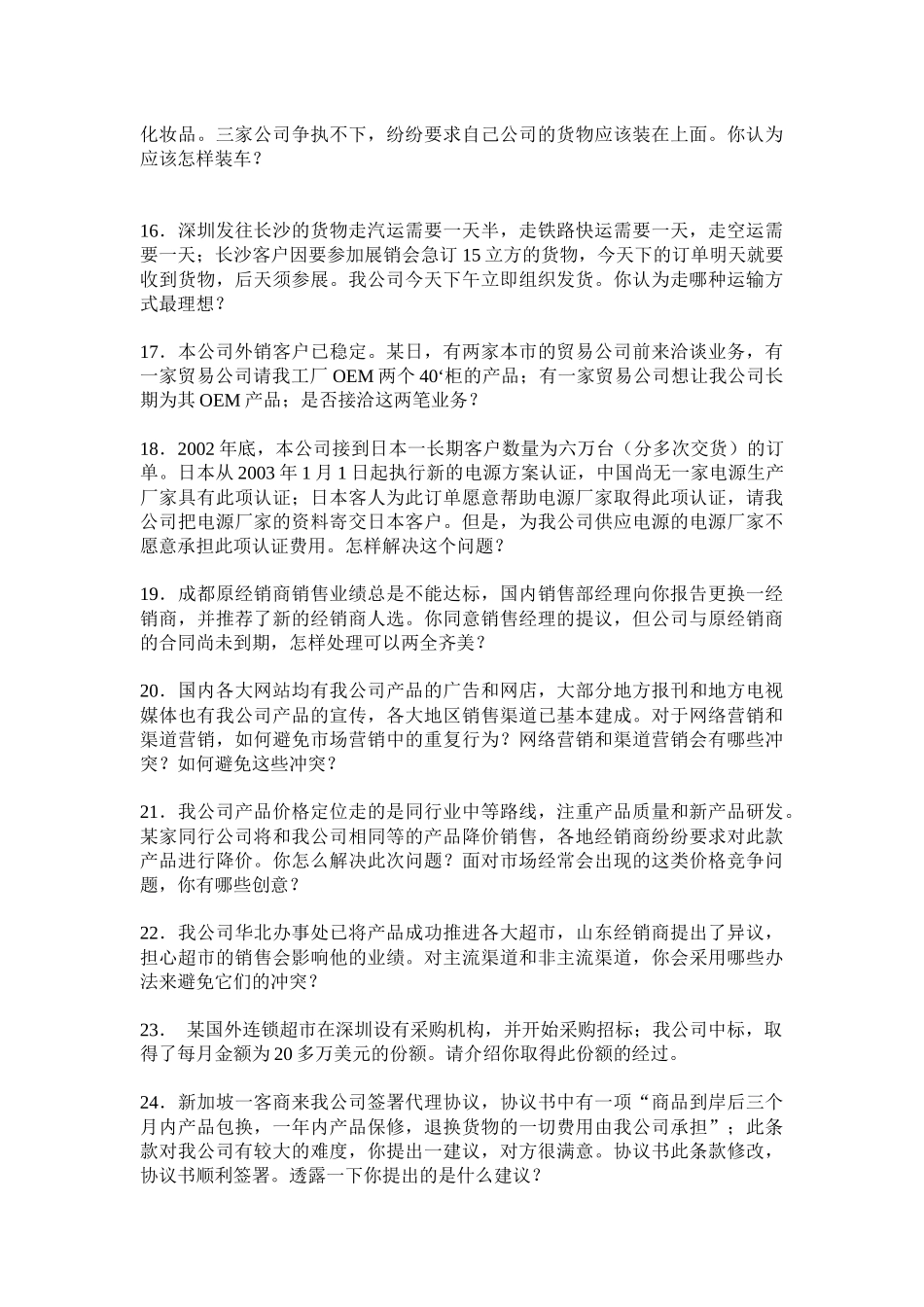 某外企公司高级经理面试问题_第3页