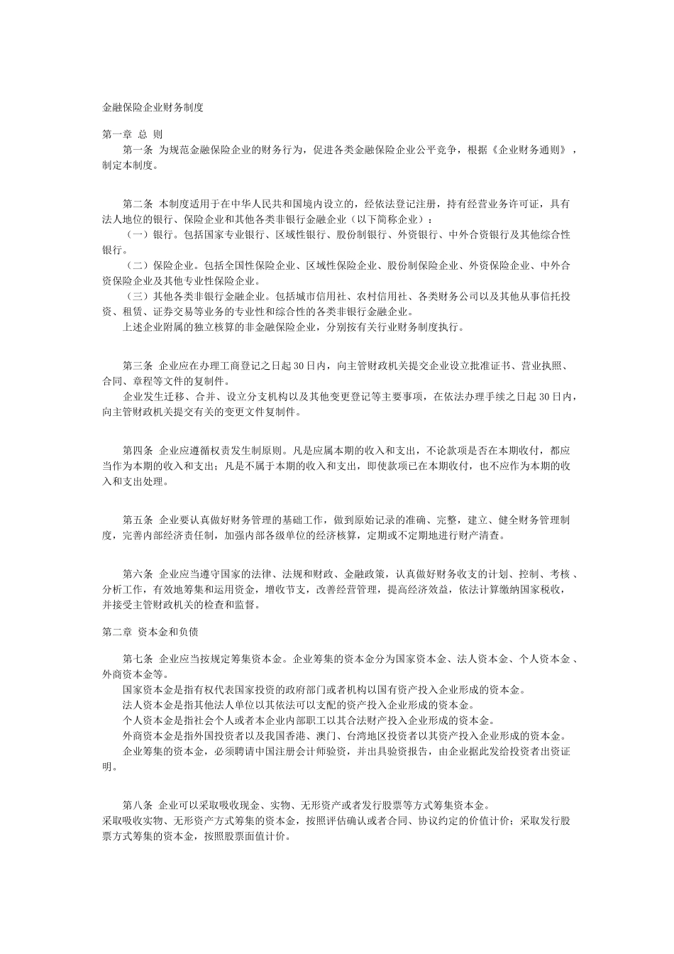 金融保险企业财务管理制度_第1页