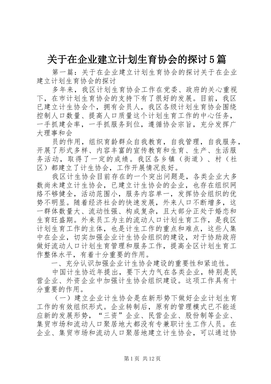 关于在企业建立计划生育协会的探讨5篇_第1页