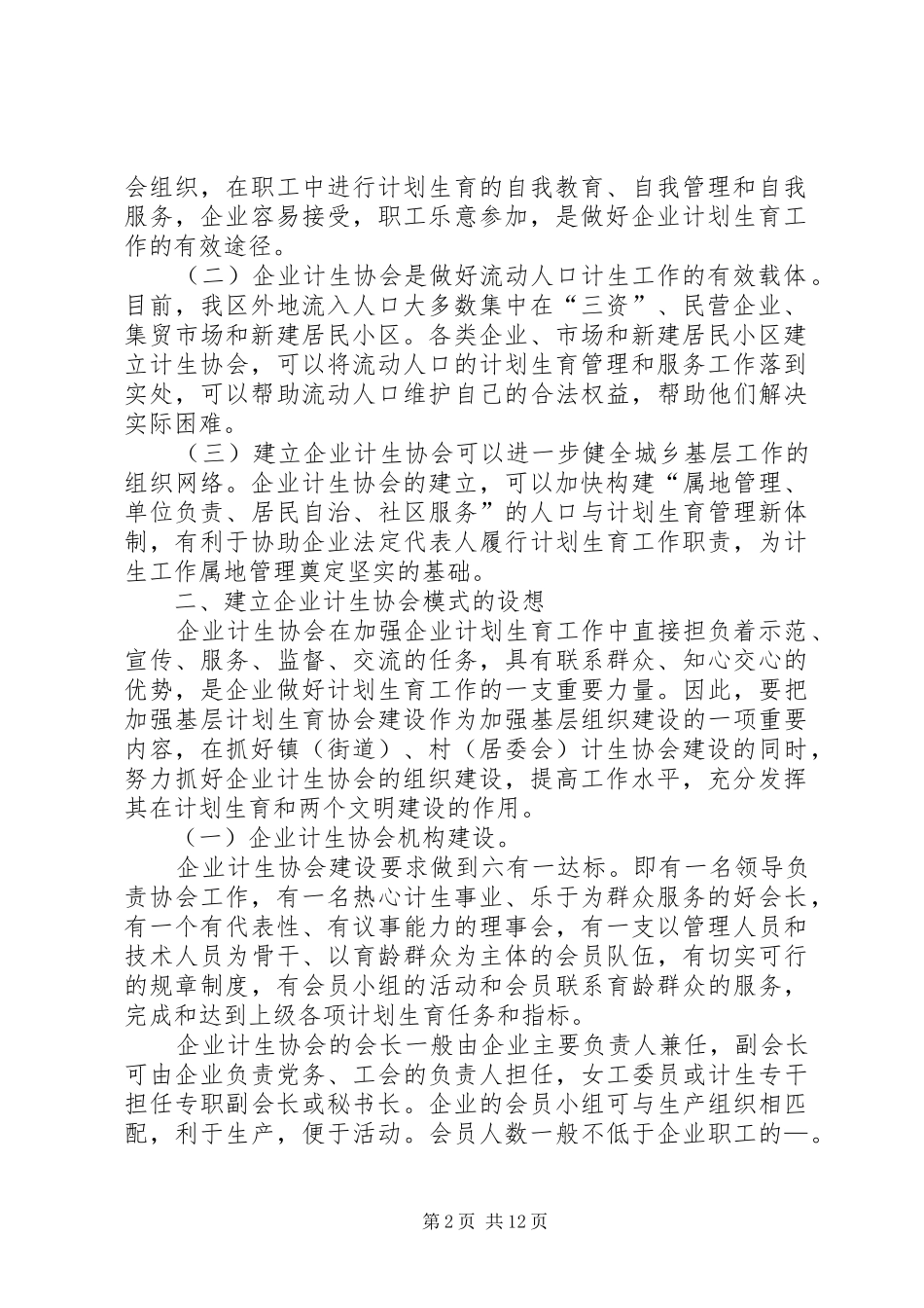 关于在企业建立计划生育协会的探讨5篇_第2页