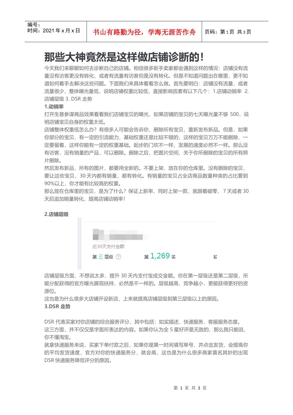 那些大神竟然是这样做店铺诊断的(DOC6页)_第1页