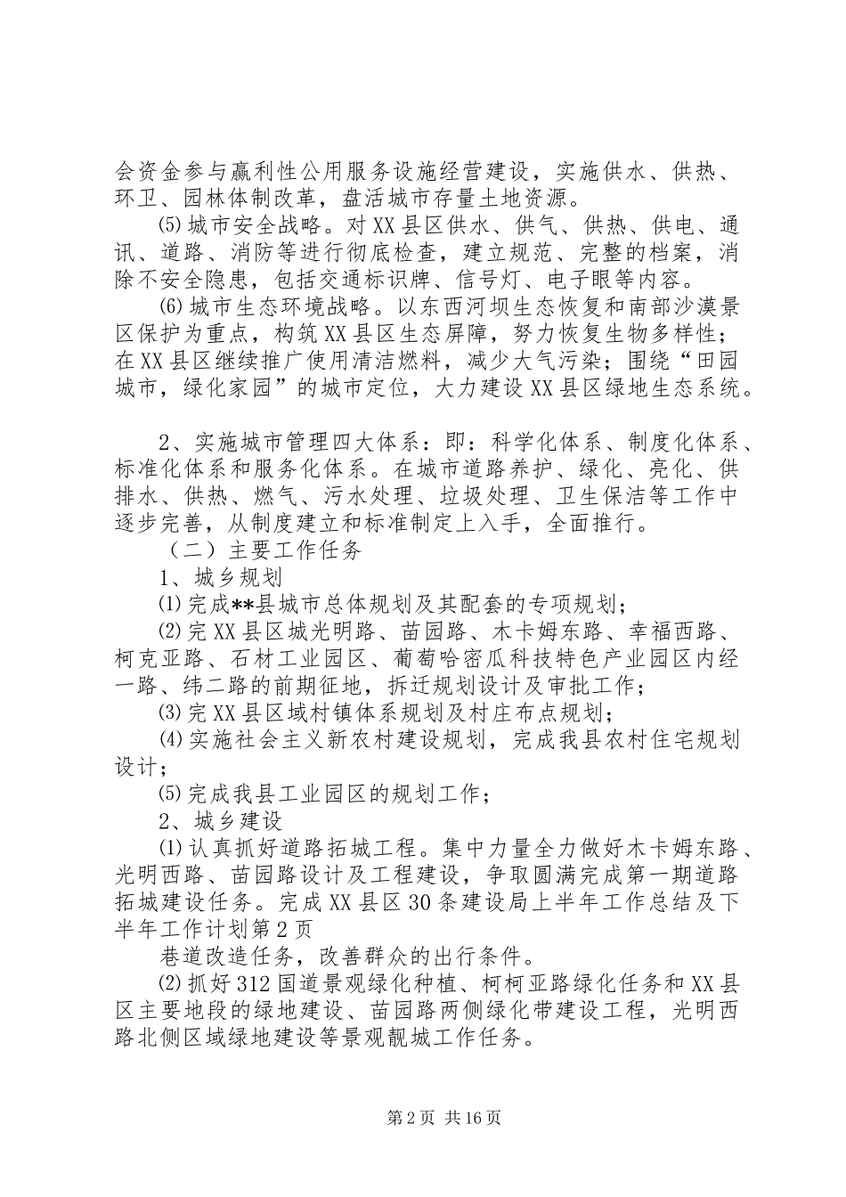 建设局上半年工作总结及下半年工作计划_2_第2页