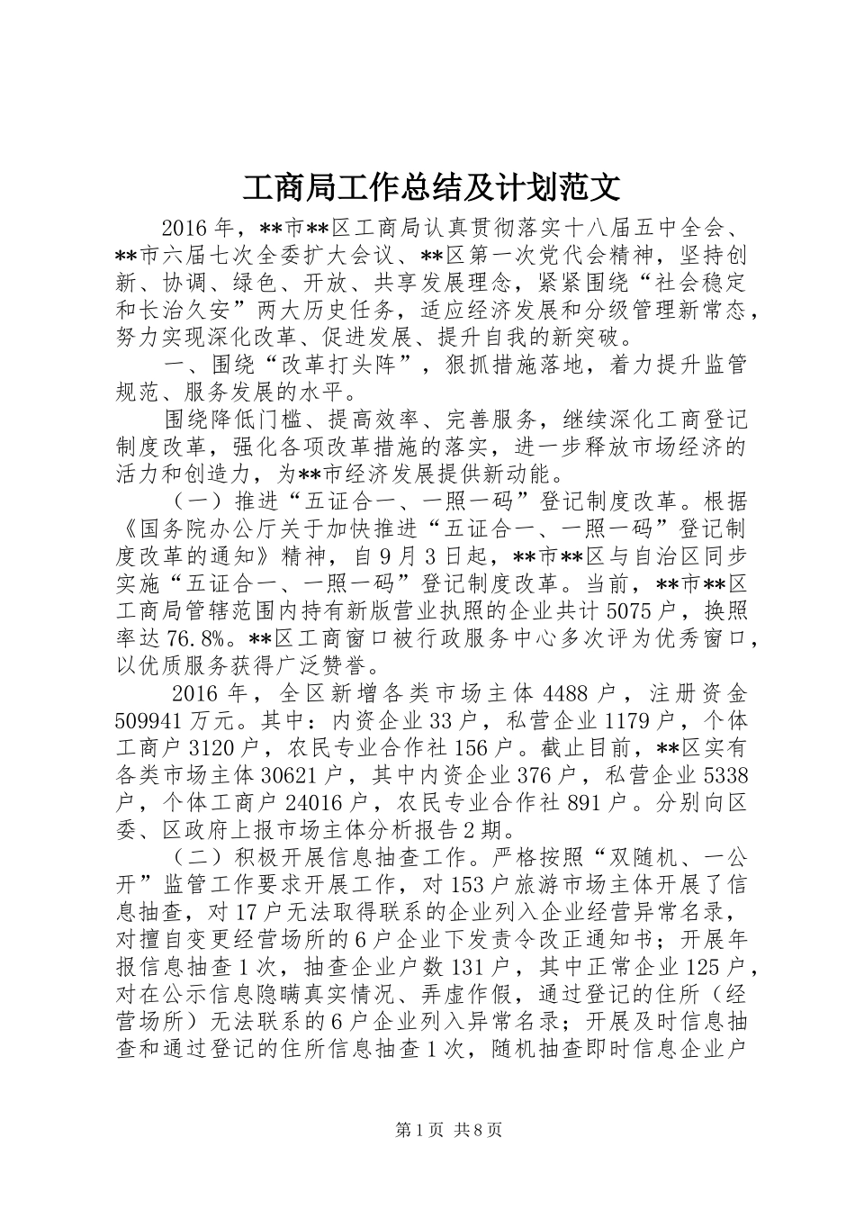 工商局工作总结及计划范文_第1页