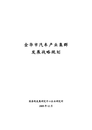 金华市汽车产业发展战略规划