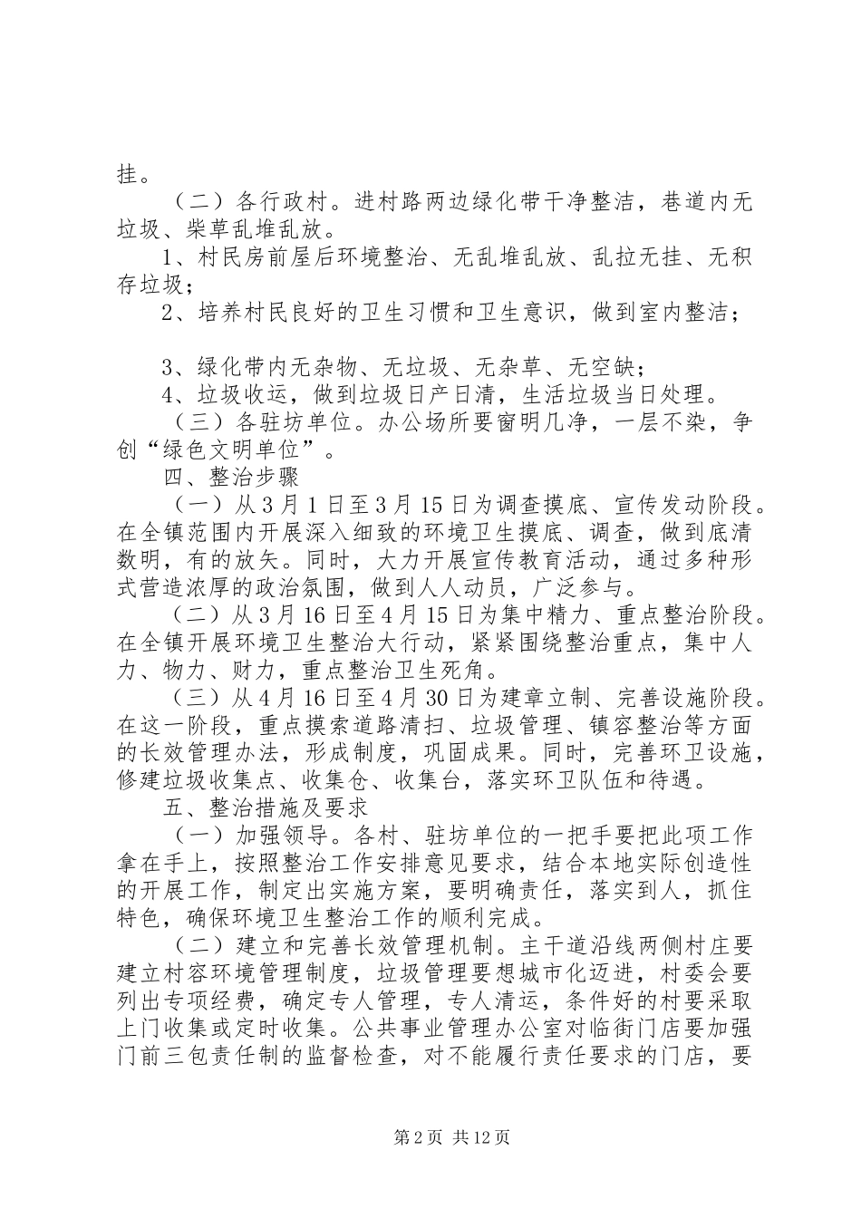 环境卫生整治安排意见(1)_第2页