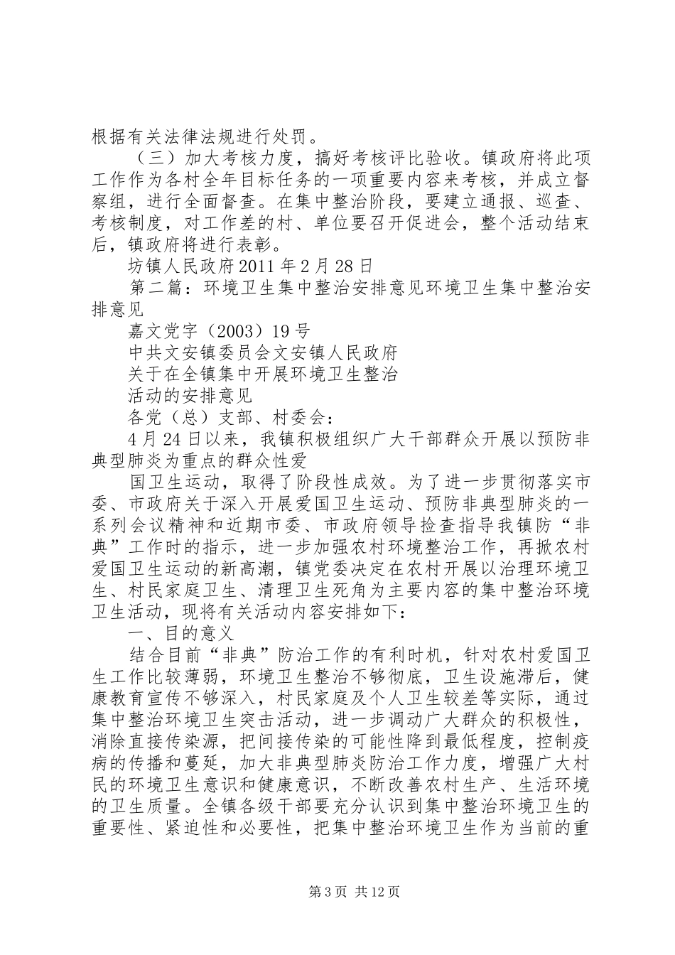 环境卫生整治安排意见(1)_第3页