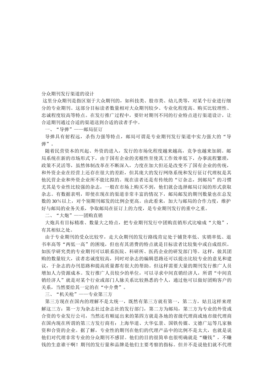 分众期刊发行渠道的设计要点_第1页