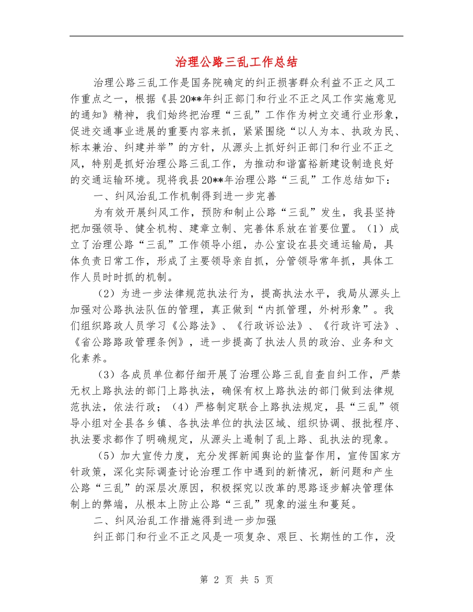 治理公路三乱工作总结_第2页