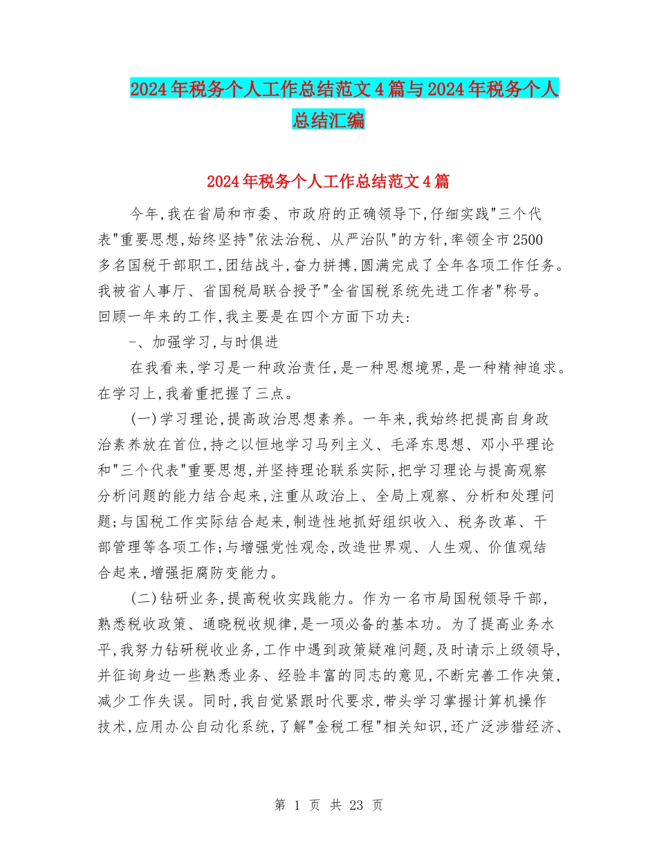 2024年税务个人工作总结范文4篇与2024年税务个人总结汇编_第1页