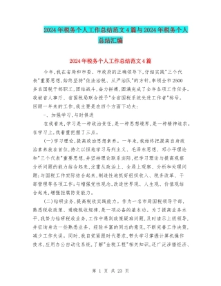 2024年税务个人工作总结范文4篇与2024年税务个人总结汇编