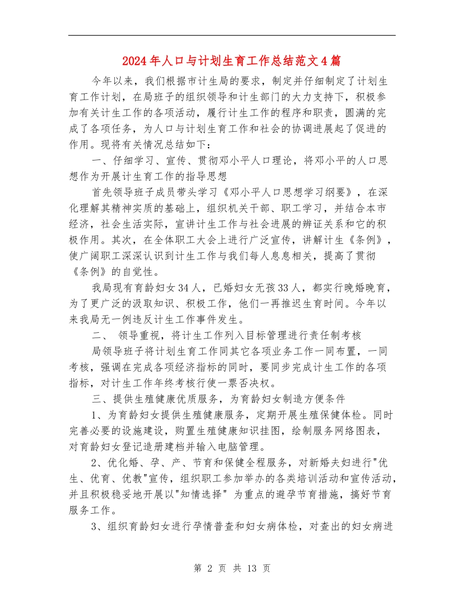 2024年人口与计划生育工作总结范文4篇_第2页