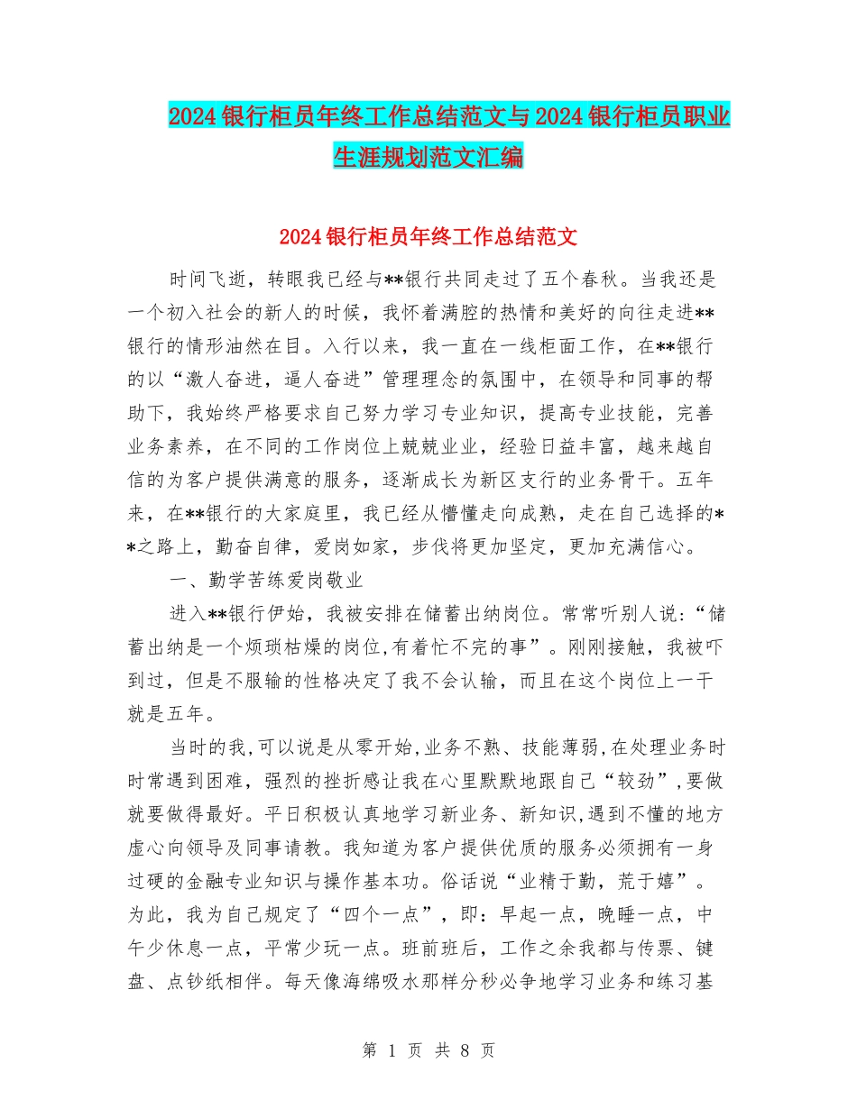 2024银行柜员年终工作总结范文与2024银行柜员职业生涯规划范文汇编_第1页