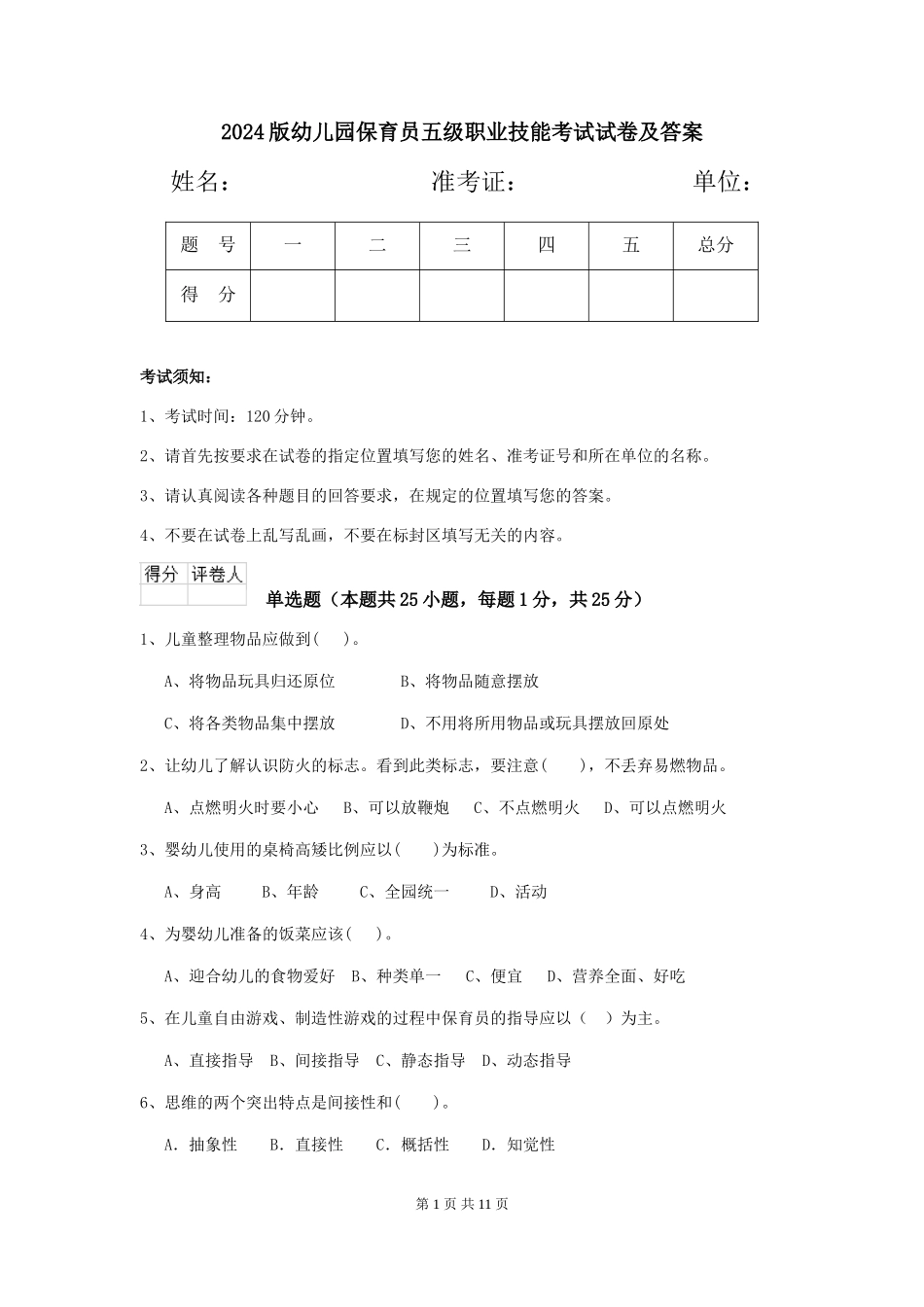 2024版幼儿园保育员五级职业技能考试试卷及答案_第1页