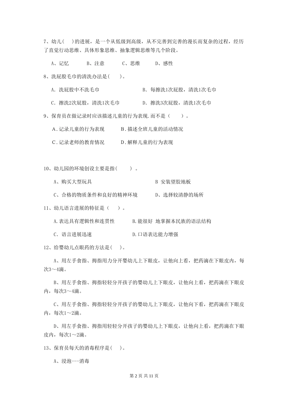 2024版幼儿园保育员五级职业技能考试试卷及答案_第2页