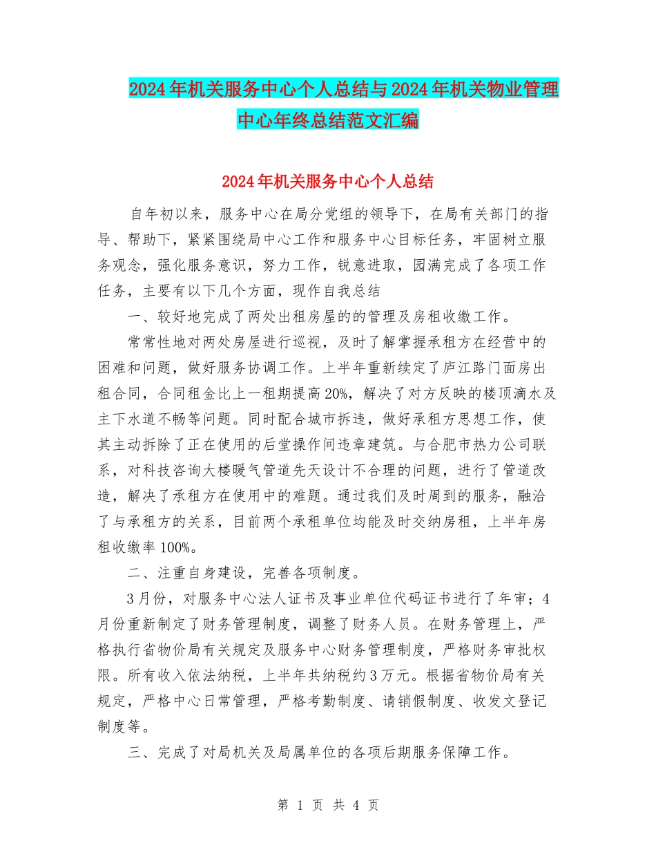 2024年机关服务中心个人总结与2024年机关物业管理中心年终总结范文汇编_第1页