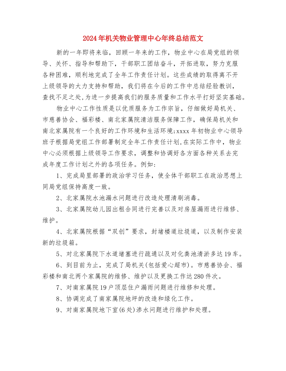 2024年机关服务中心个人总结与2024年机关物业管理中心年终总结范文汇编_第3页
