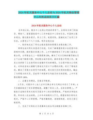 2024年机关服务中心个人总结与2024年机关物业管理中心年终总结范文汇编