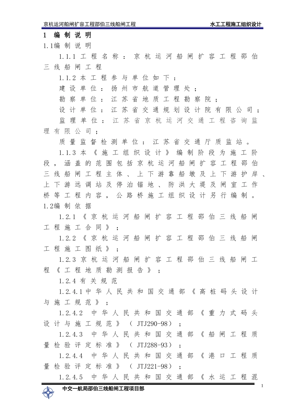 邵伯船闸总体施工组织设计--水工_第1页