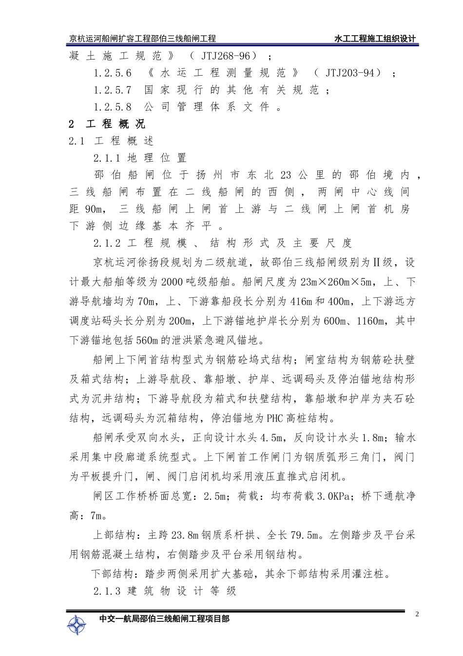 邵伯船闸总体施工组织设计--水工_第2页