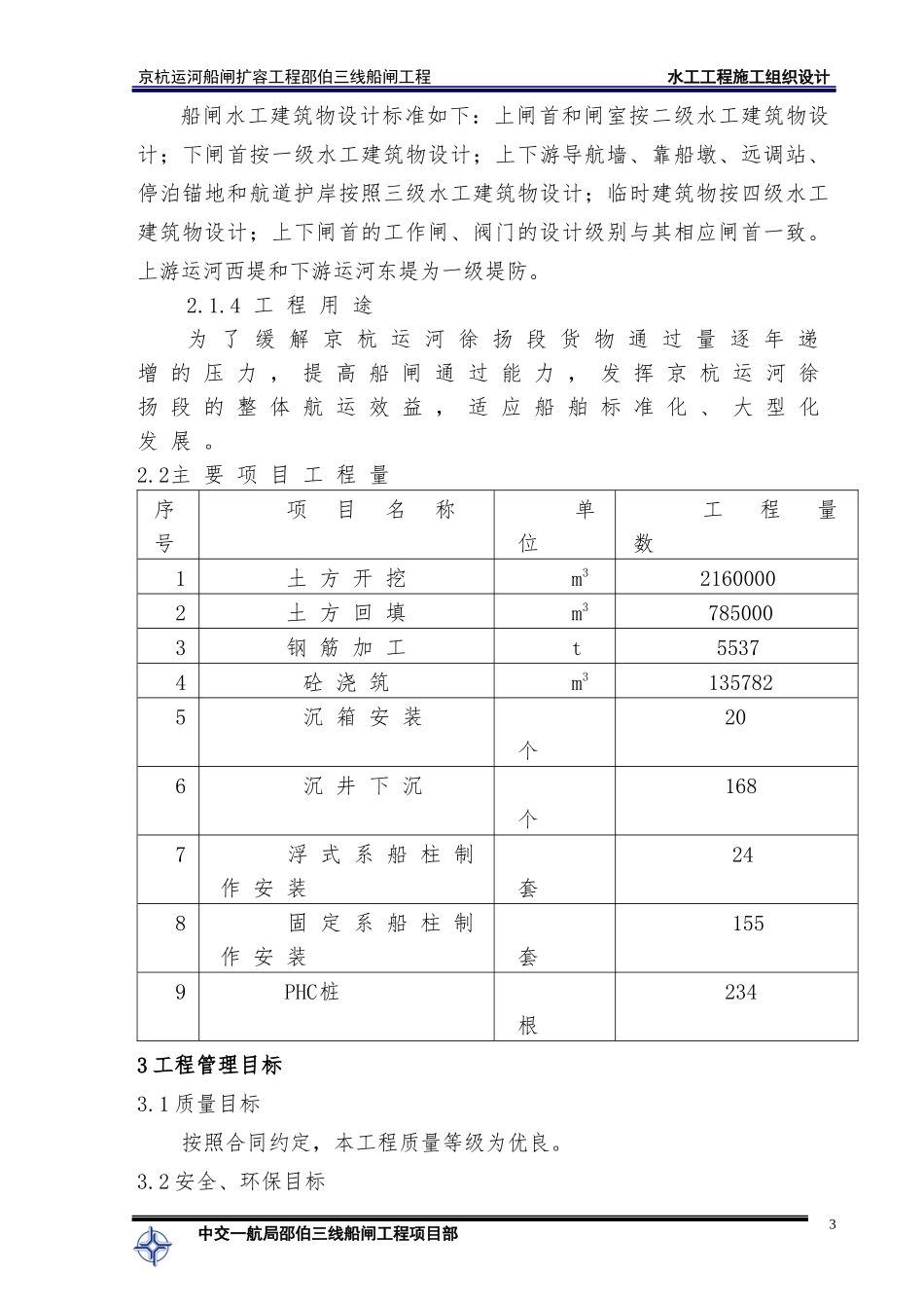 邵伯船闸总体施工组织设计--水工_第3页