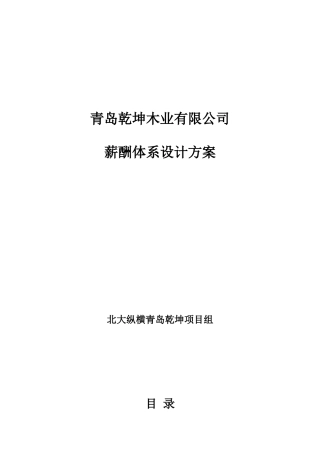 青岛乾坤木业有限公司薪酬体系设计方案