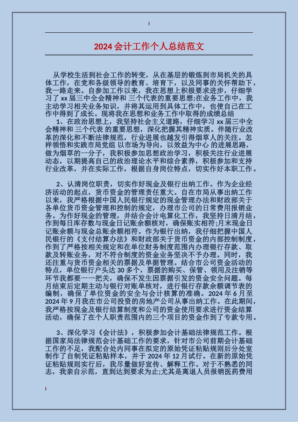 2024会计工作个人总结范文_第1页