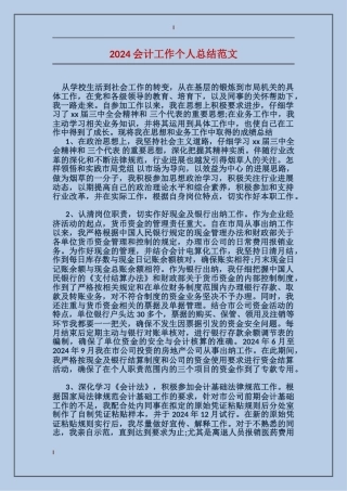 2024会计工作个人总结范文