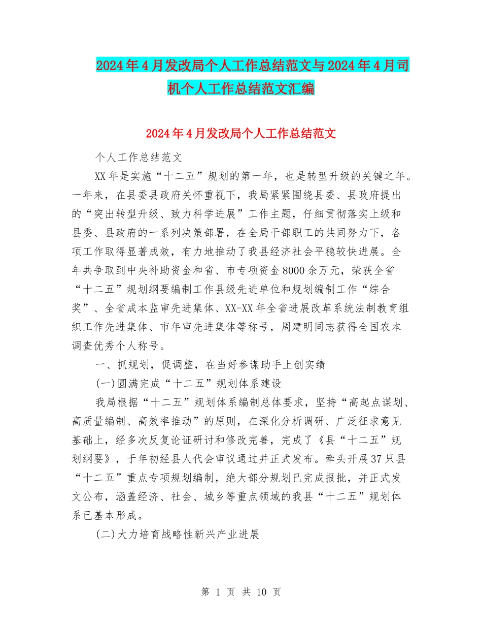 2024年4月发改局个人工作总结范文与2024年4月司机个人工作总结范文汇编_第1页