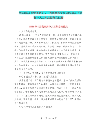 2024年4月发改局个人工作总结范文与2024年4月司机个人工作总结范文汇编