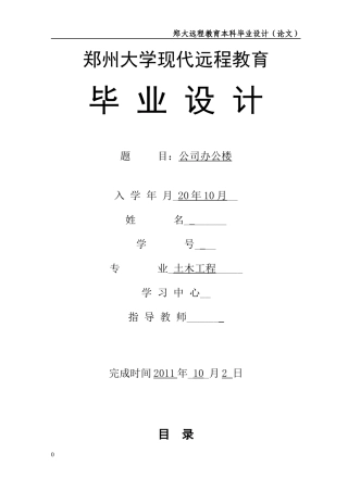 郑州大学远程教育土木工程毕业论文