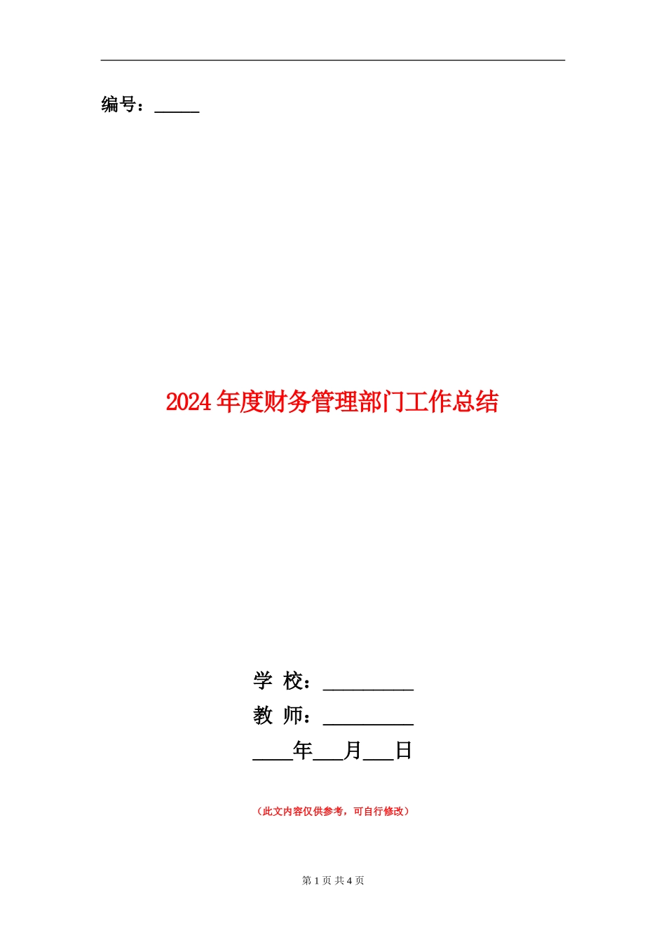 2024年度财务管理部门工作总结_第1页