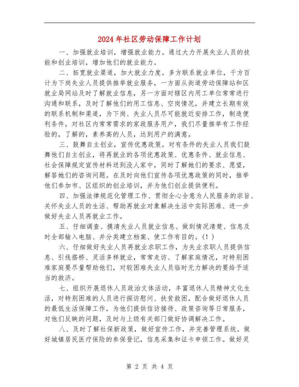 2024年社区劳动保障工作计划_第2页