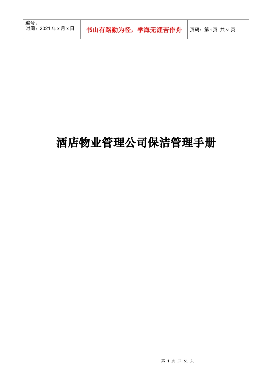 酒店物业管理公司保洁管理手册_第1页