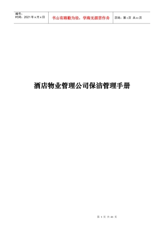 酒店物业管理公司保洁管理手册